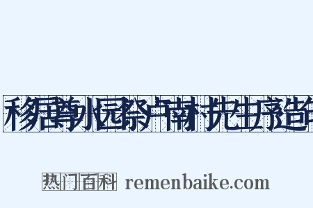 移居尊水园祭卢南村先生序造句是什么意思的图片